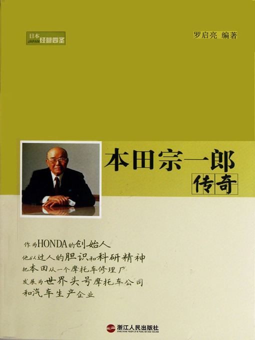 Title details for 本田宗一郎传奇（The Legend of Soichiro Honda） by Luo QiLiang - Available